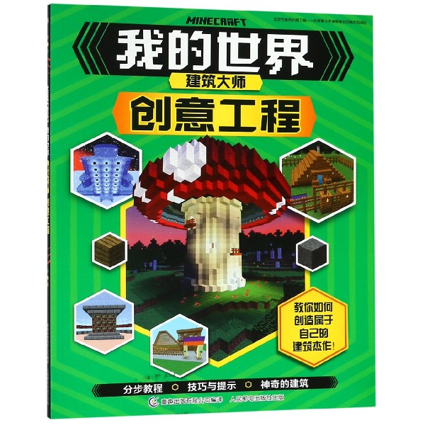 创意工程/我的世界建筑大师