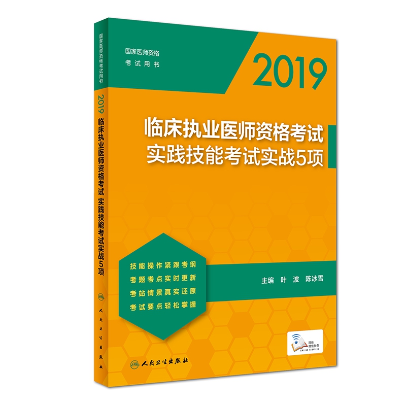 2019临床执业医师资格考试实践技能考试实战5项（配增值）