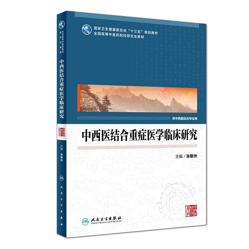 中西医结合重症医学临床研究（中医药研究生）