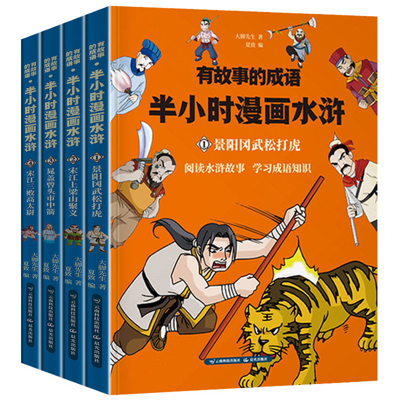 有故事的成语·半小时漫画水浒（全4册）