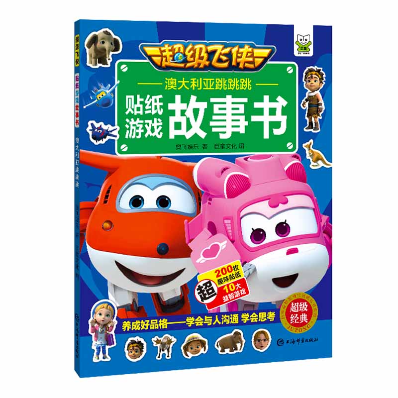 澳大利亚跳跳跳/超级飞侠贴纸游戏故事书