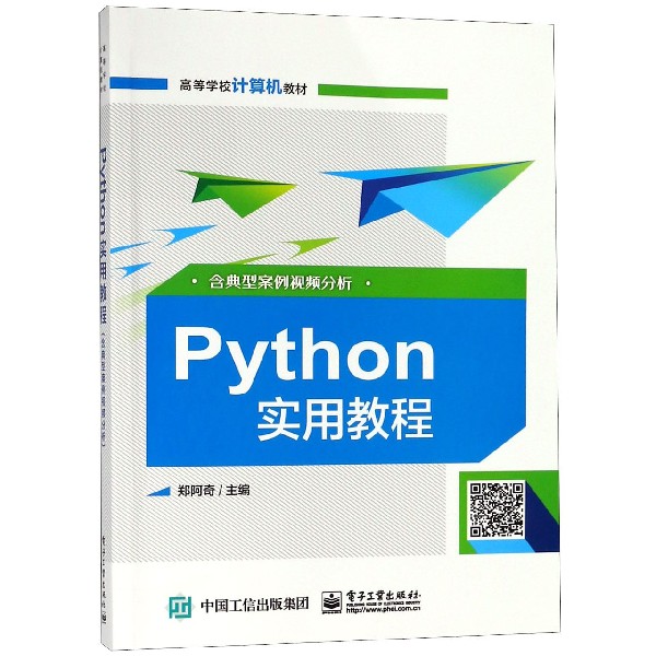 Python实用教程(高等学校计算机教材)