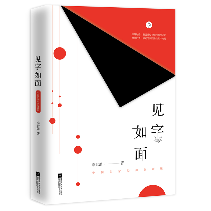 见字如面(中国名家经典收藏版)