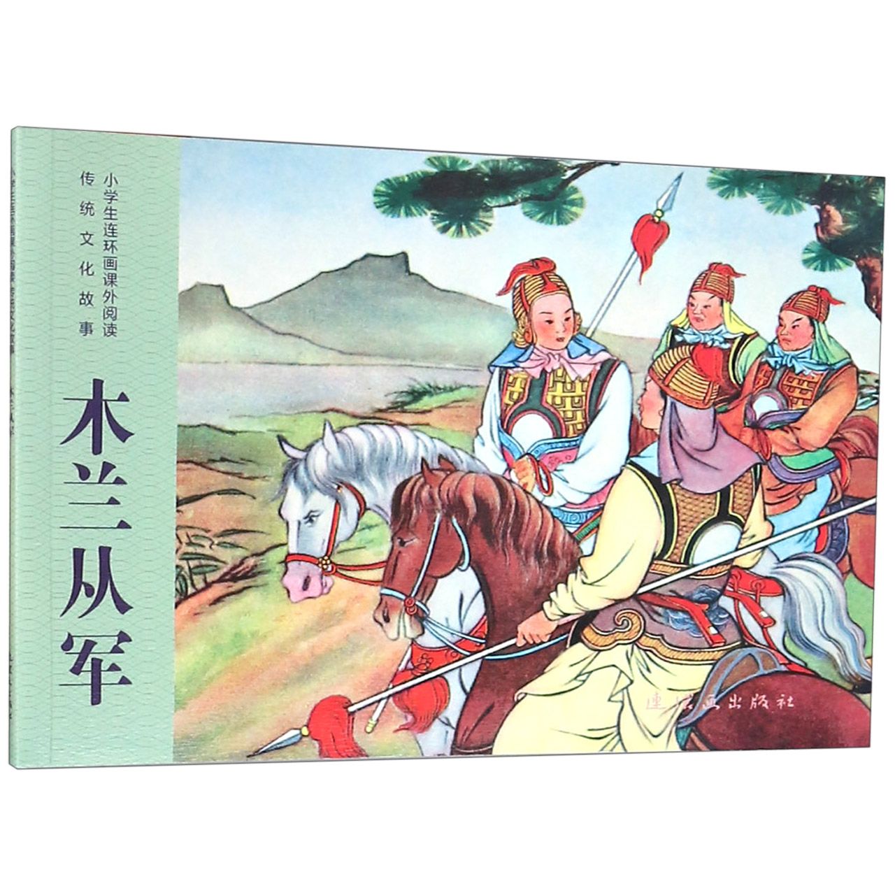 木兰从军/小学生连环画课外阅读