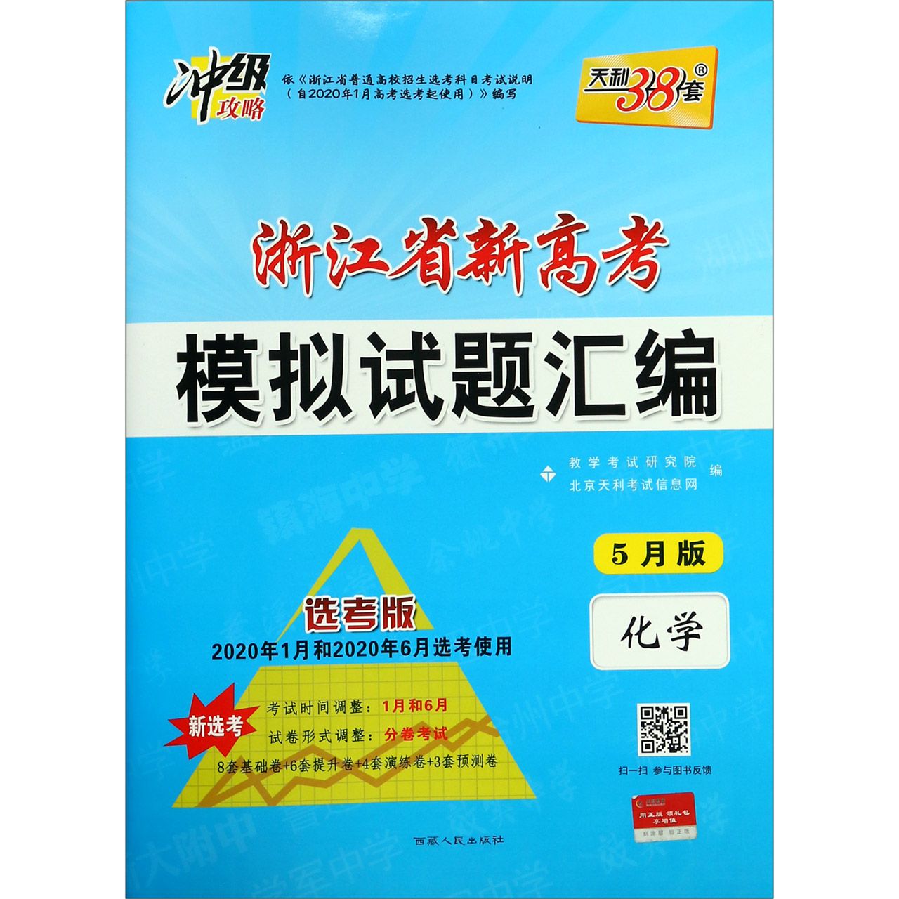 化学(5月版选考版2020年1月和2020年6月选考使用)/浙江省新高考模拟试题汇编