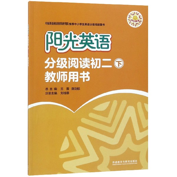 阳光英语(分级阅读初2下教师用书)