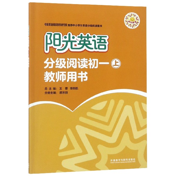 阳光英语(分级阅读初1上教师用书)