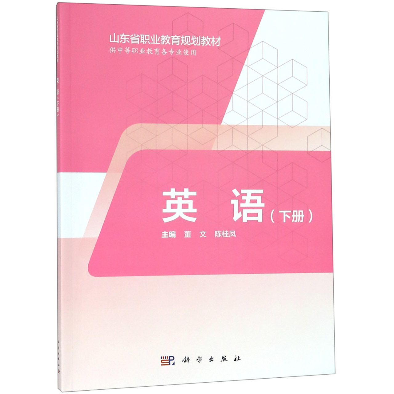 英语(下供中等职业教育各专业使用山东省职业教育规划教材)