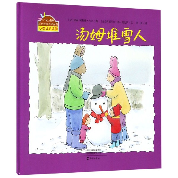 汤姆堆雪人(精)/小兔汤姆成长的烦恼图画书