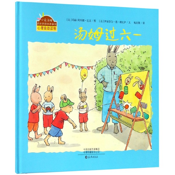 汤姆过六一(精)/小兔汤姆成长的烦恼图画书