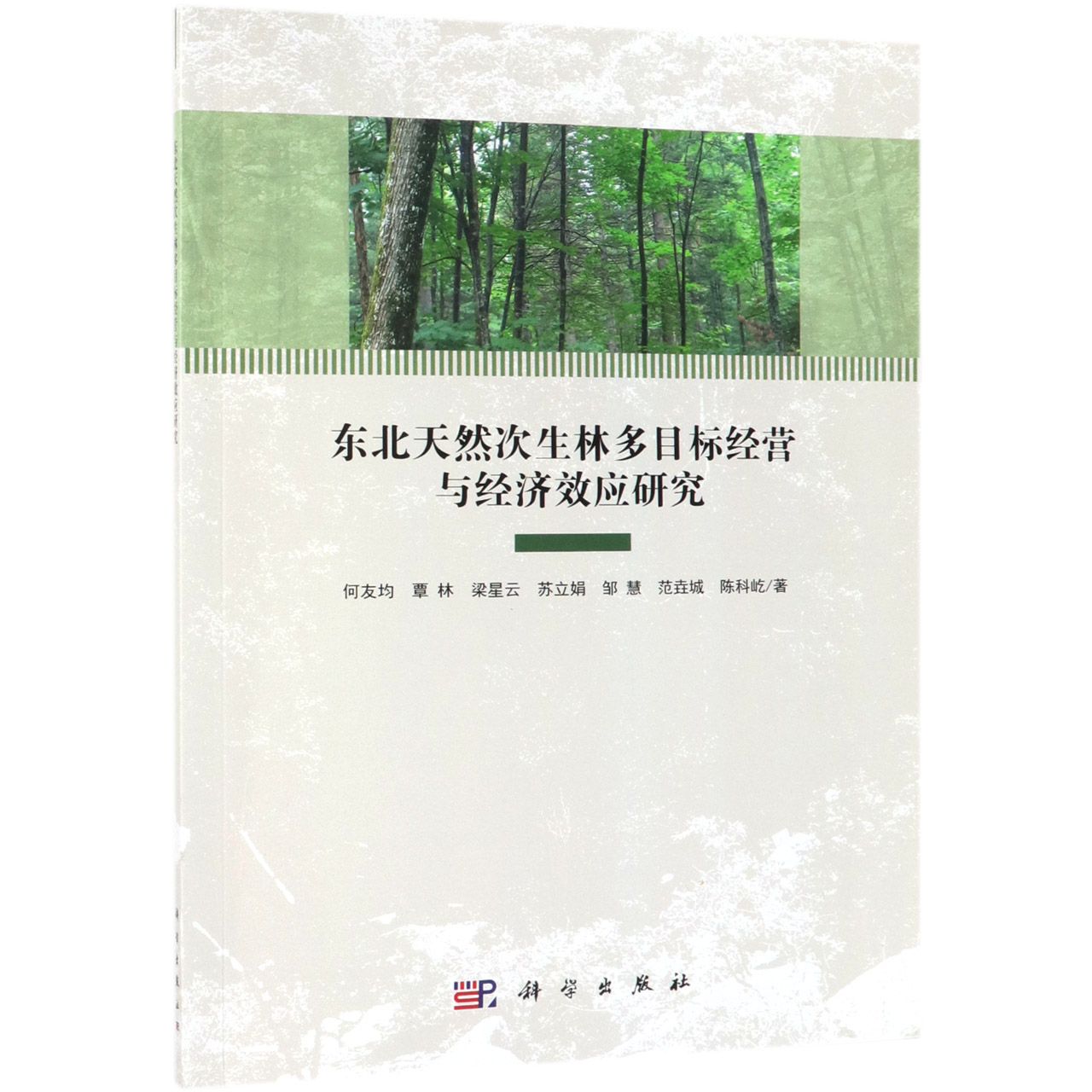 东北天然次生林多目标经营与经济效应研究
