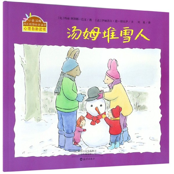 汤姆堆雪人/小兔汤姆成长的烦恼图画书