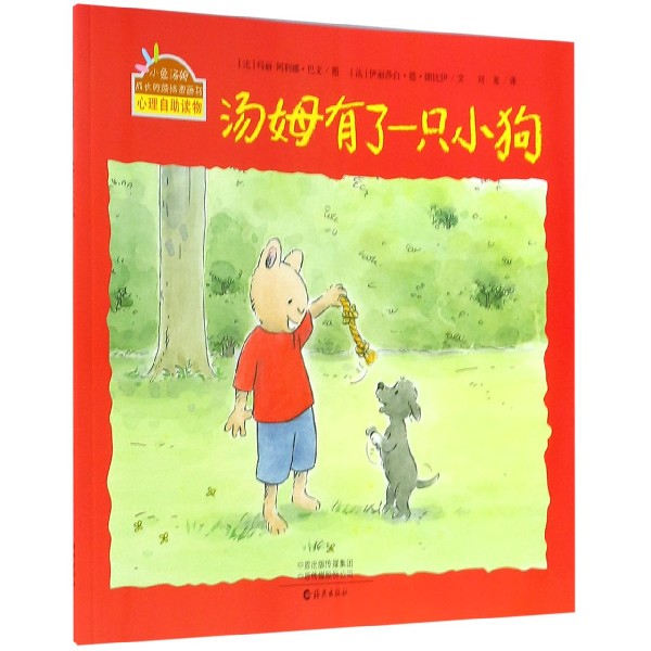 汤姆有了一只小狗/小兔汤姆成长的烦恼图画书