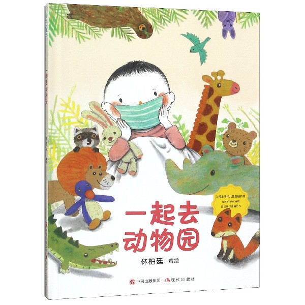 一起去动物园(精)
