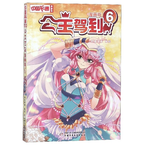 公主驾到(漫画版6)/中国卡通漫画书