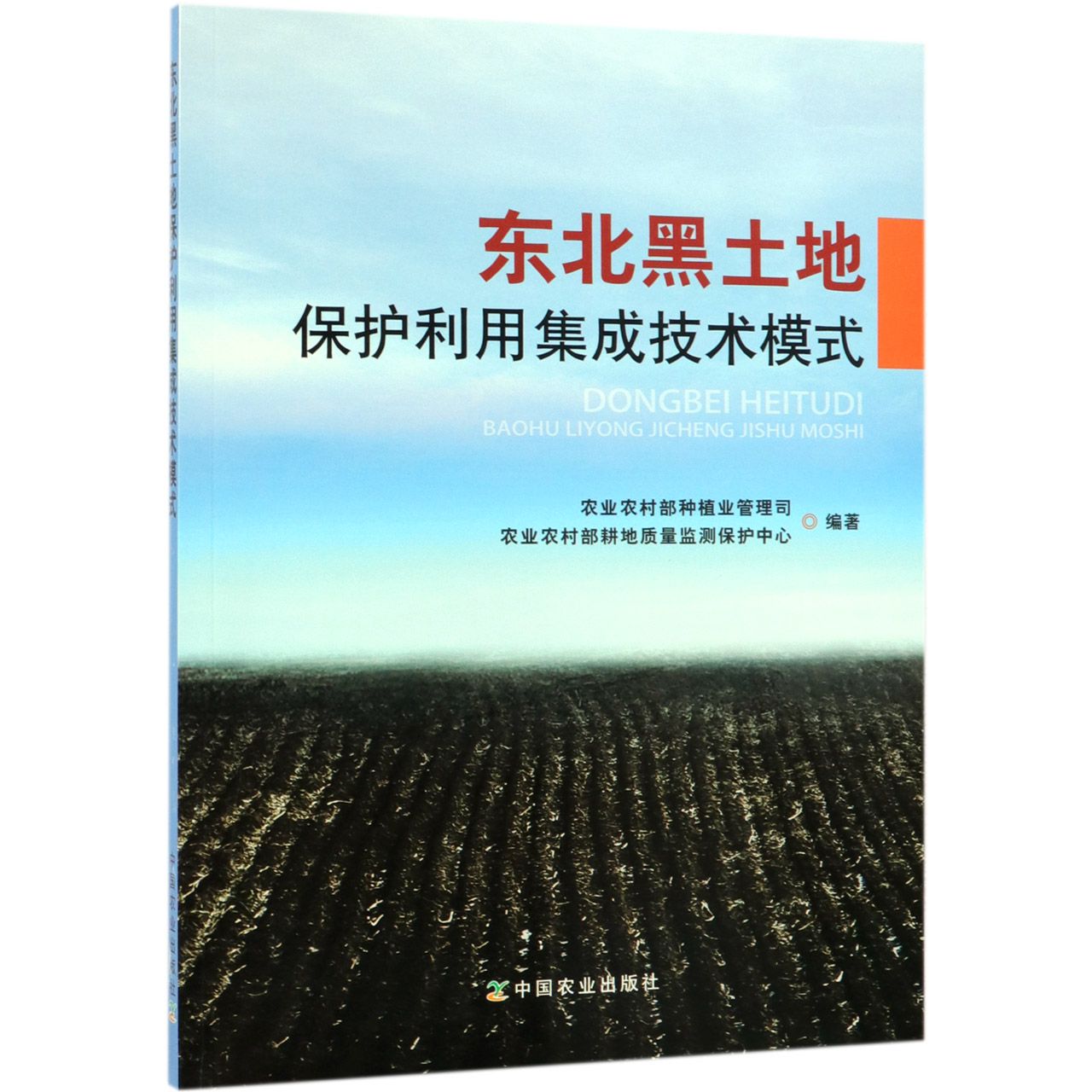 东北黑土地保护利用集成技术模式