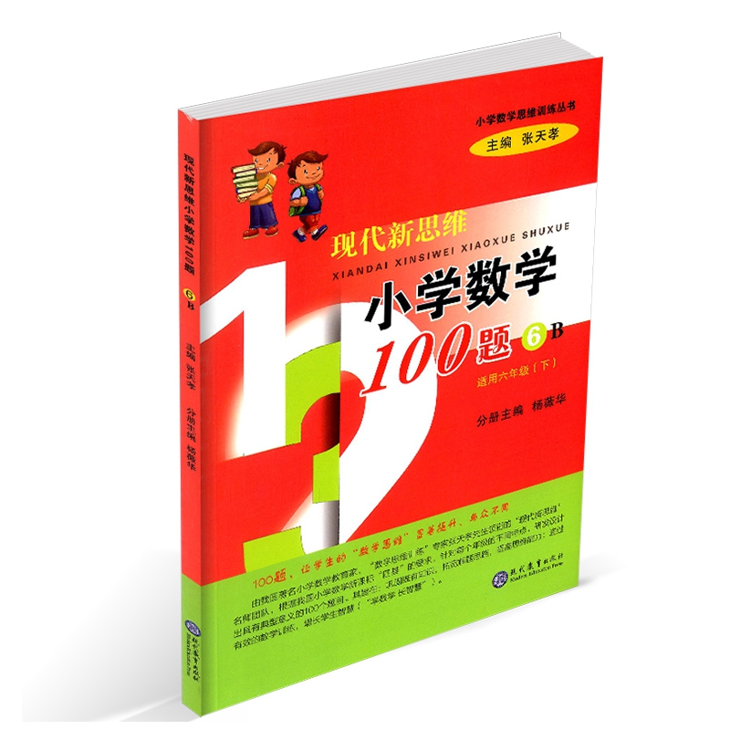 现代新思维小学数学100题(6B适用6下)/小学数学思维训练丛书