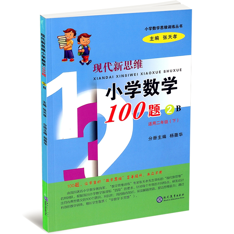 现代新思维小学数学100题(2B适用2下)/小学数学思维训练丛书