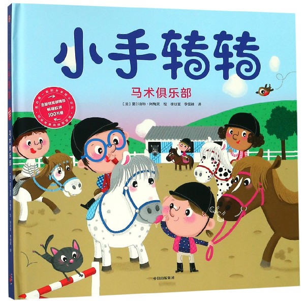 马术俱乐部(精)/小手转转