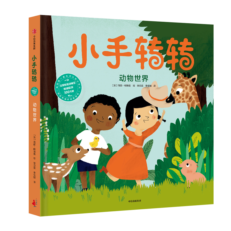 动物世界(精)/小手转转