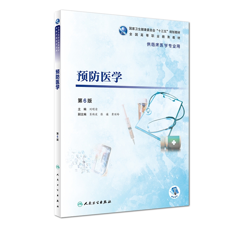 预防医学(供临床医学专业用第6版全国高等职业教育教材)