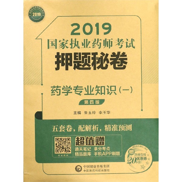 药学专业知识(1共3册第4版)/2019国家执业药师考试押题秘卷