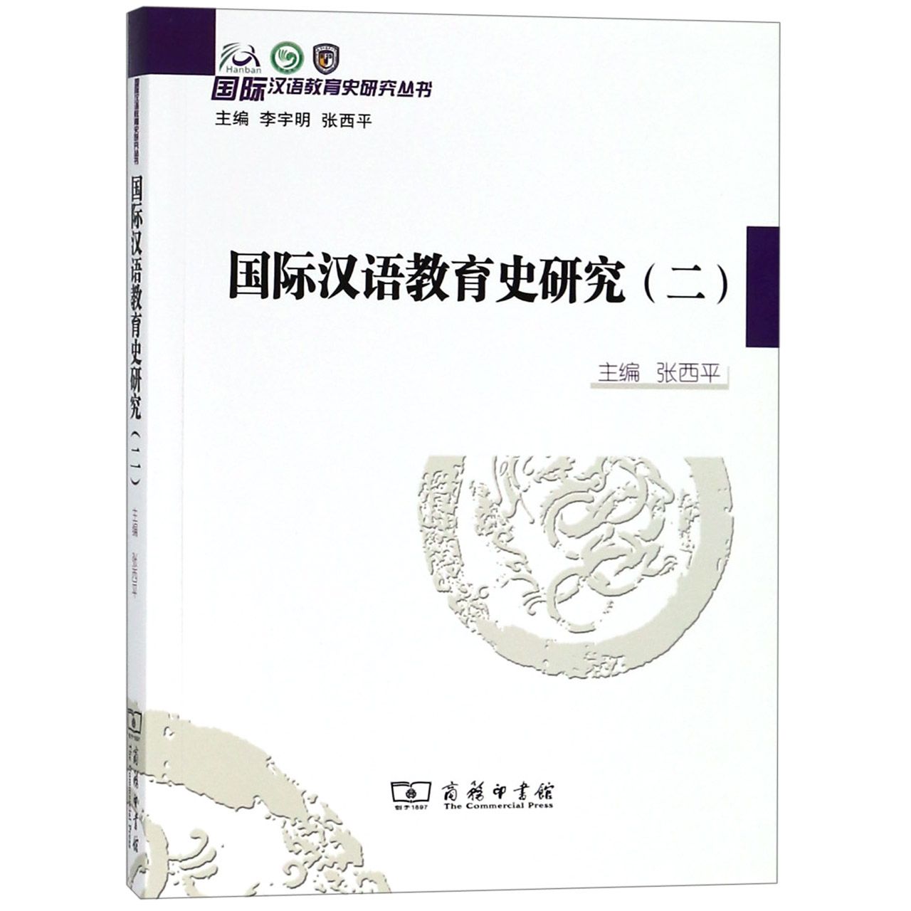 国际汉语教育史研究(2)/国际汉语教育史研究丛书