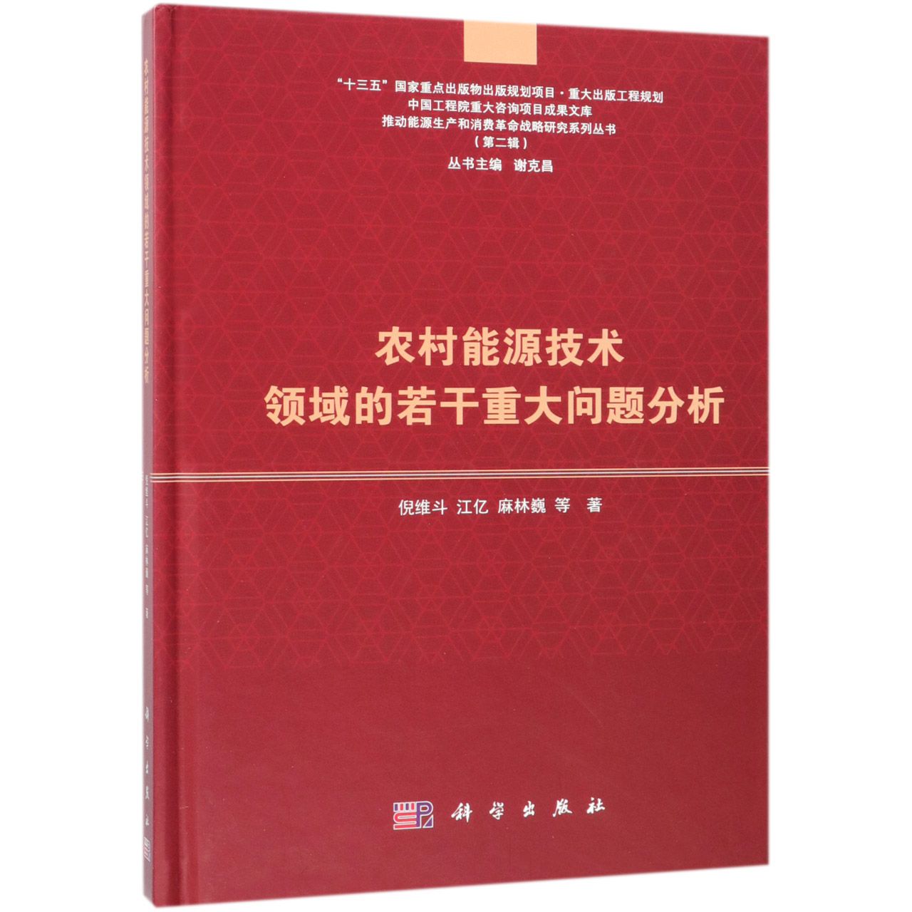 农村能源技术领域的若干重大问题分析(精)/推动能源生产和消费革命战略研究系列丛书