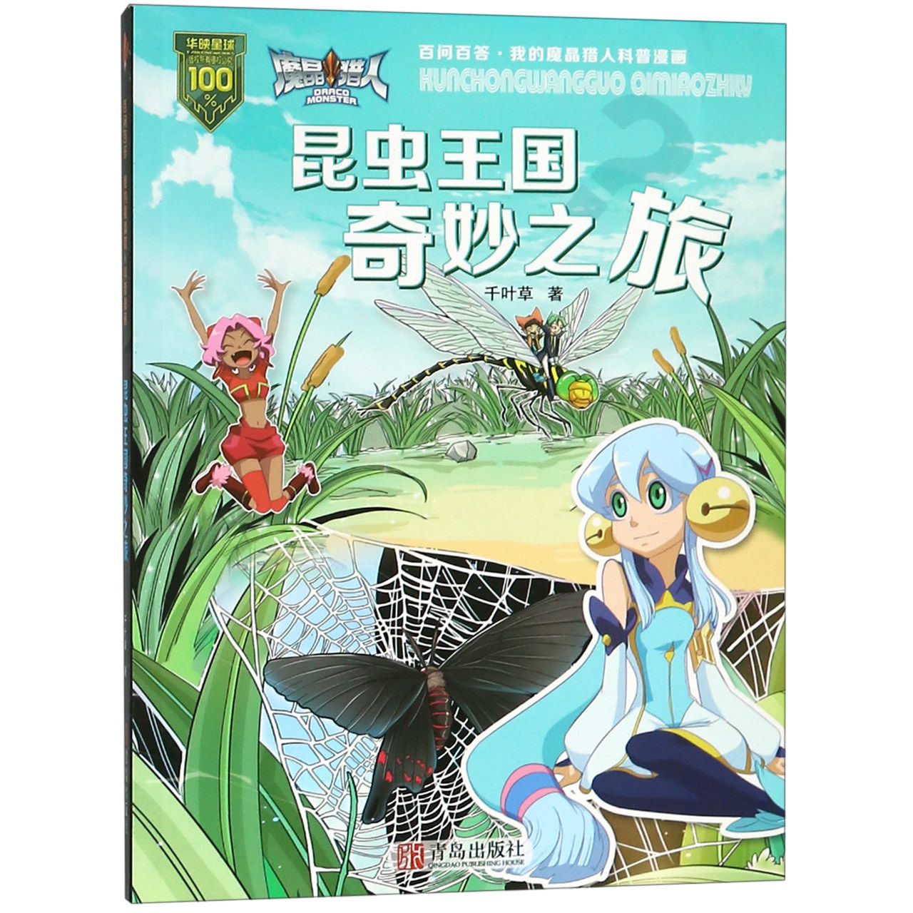 昆虫王国奇妙之旅/百问百答我的魔晶猎人科普漫画