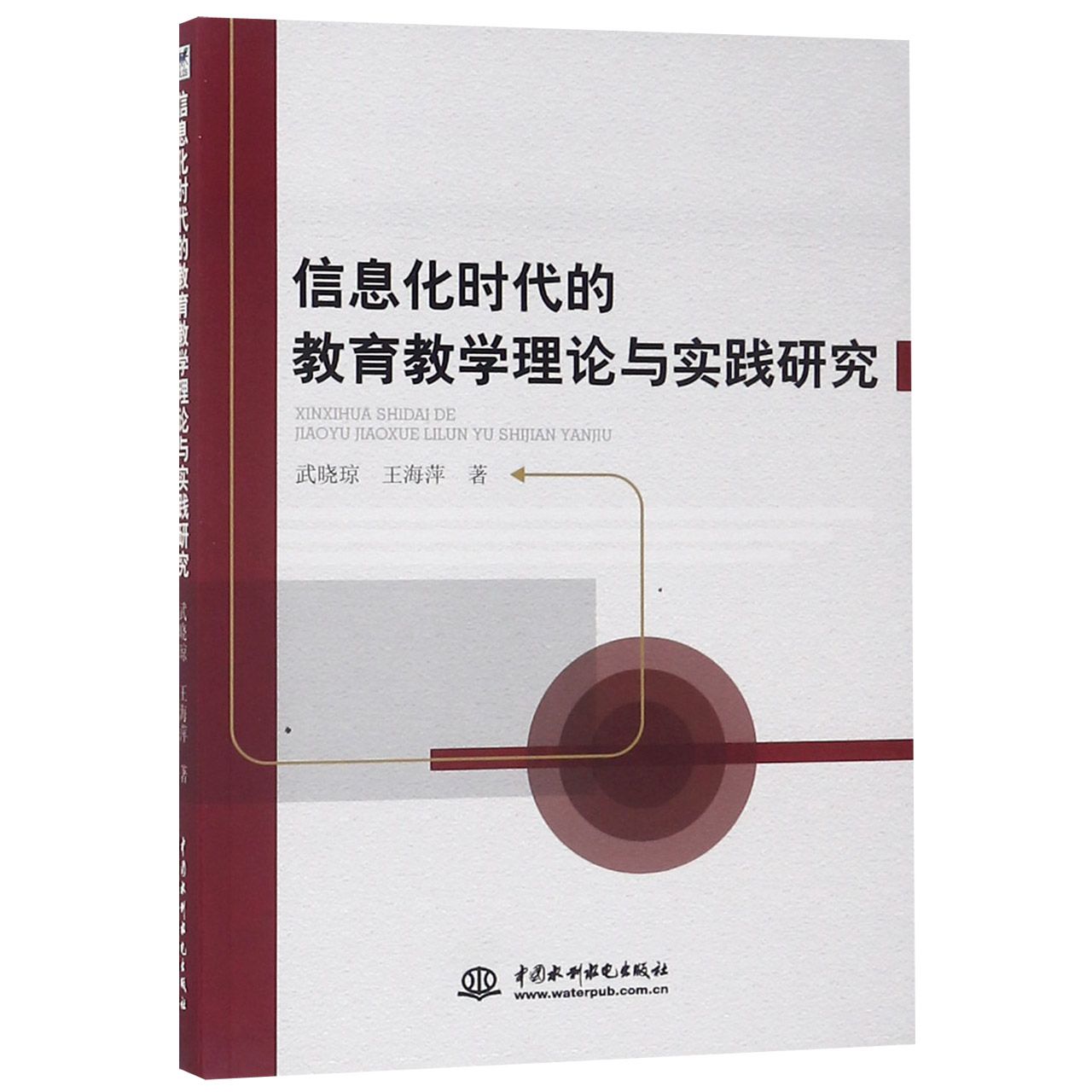 信息化时代的教育教学理论与实践研究