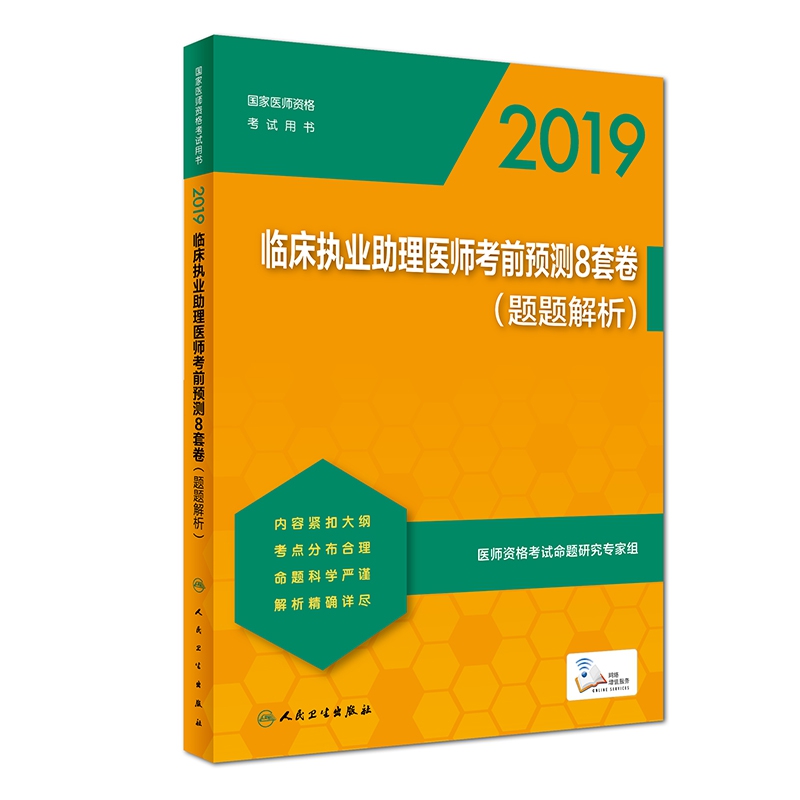 2019临床执业助理医师考前预测8套卷（题题解析）（配增值）