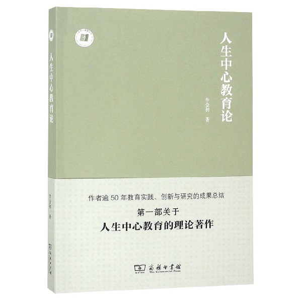 人生中心教育论/人生中心教育丛书