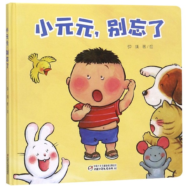 小元元别忘了(精)