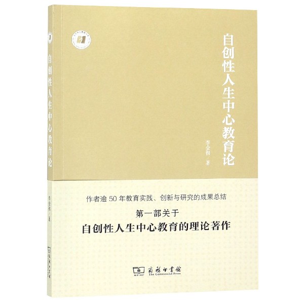 自创性人生中心教育论/人生中心教育丛书