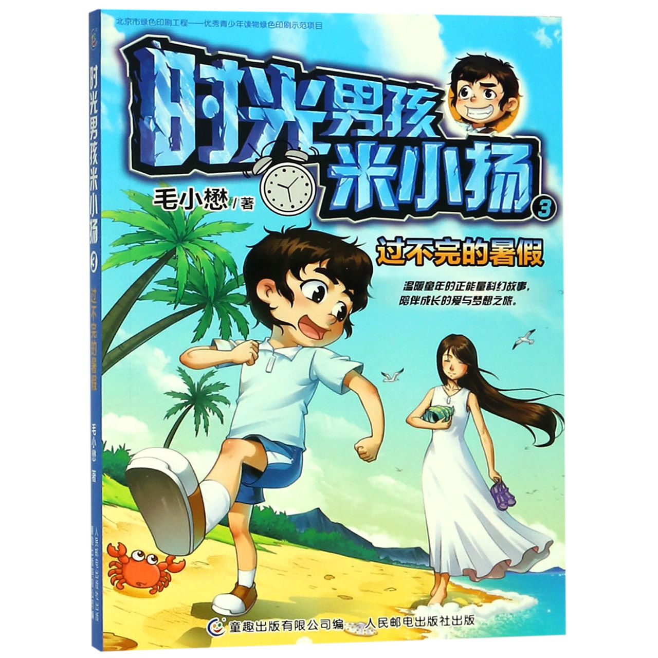 时光男孩米小扬(3过不完的暑假)