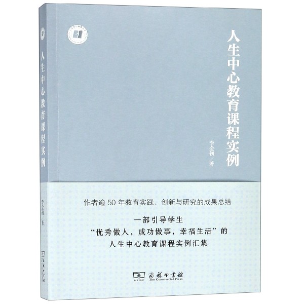 人生中心教育课程实例/人生中心教育丛书