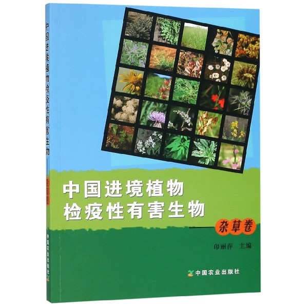 中国进境植物检疫性有害生物--杂草卷