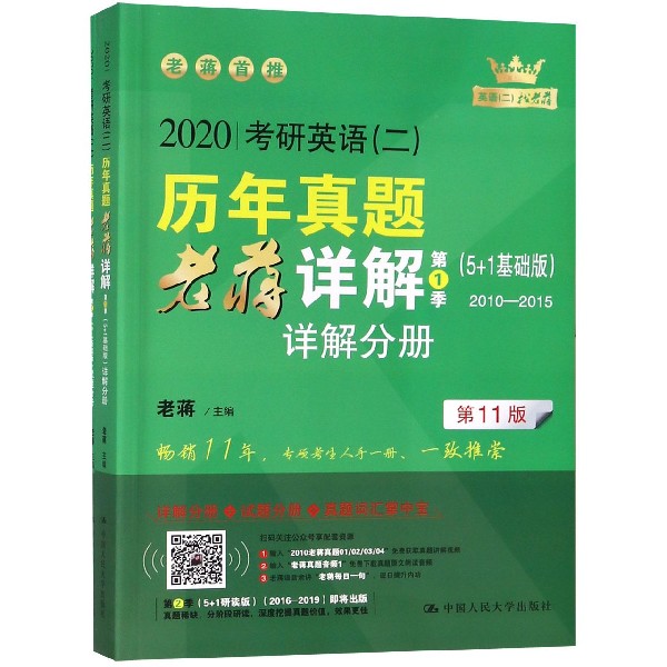 2020考研英语 二 历年真题老蒋详解(第1季5+1基础版2010-2015共3册第11版)