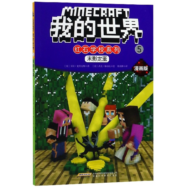 末影龙蛋(漫画版)/我的世界红石学校系列