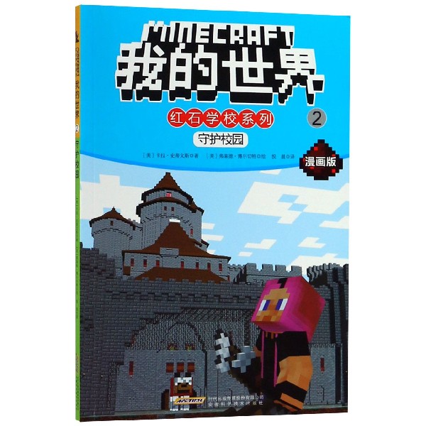 守护校园(漫画版)/我的世界红石学校系列