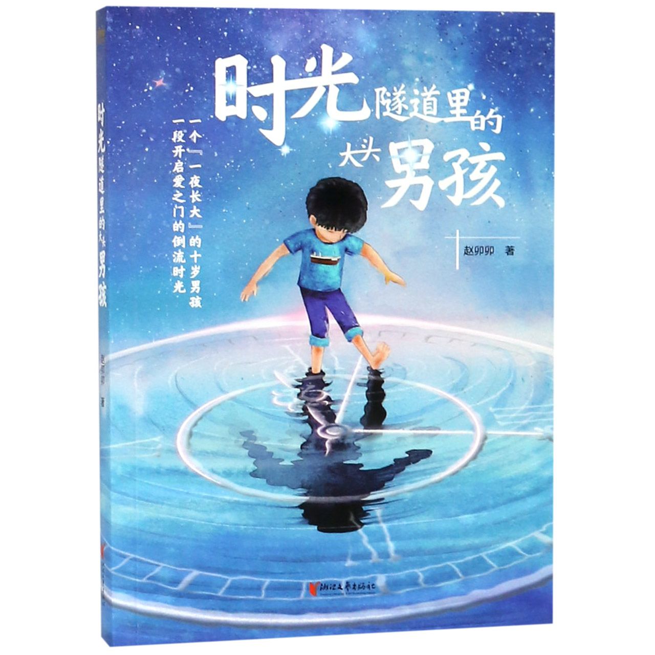 时光隧道里的大头男孩