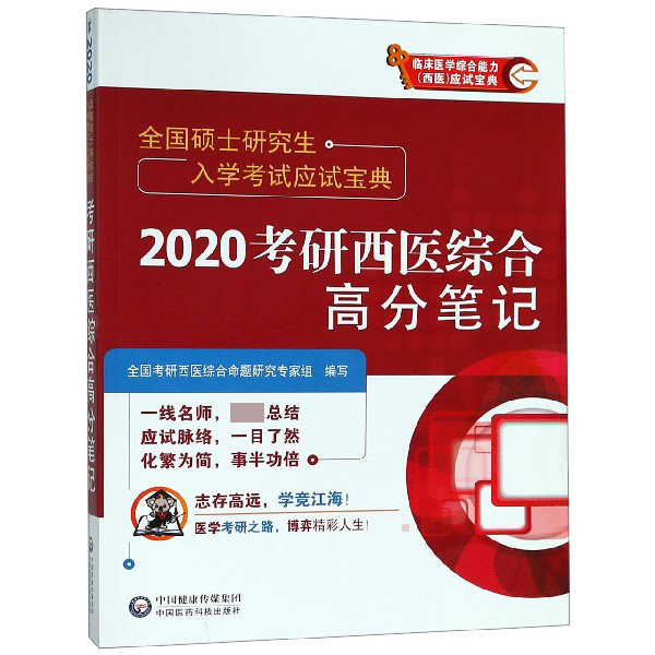 2020考研西医综合高分笔记(全国硕士研究生入学考试应试宝典)