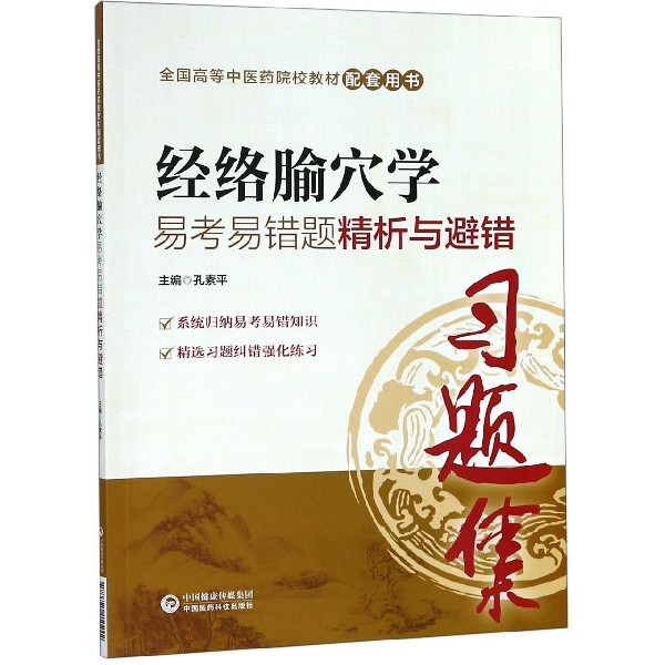 经络腧穴学易考易错题精析与避错(全国高等中医药院校教材配套用书)