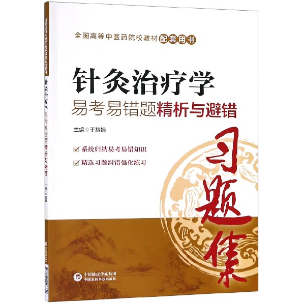 针灸治疗学易考易错题精析与避错(全国高等中医药院校教材配套用书)