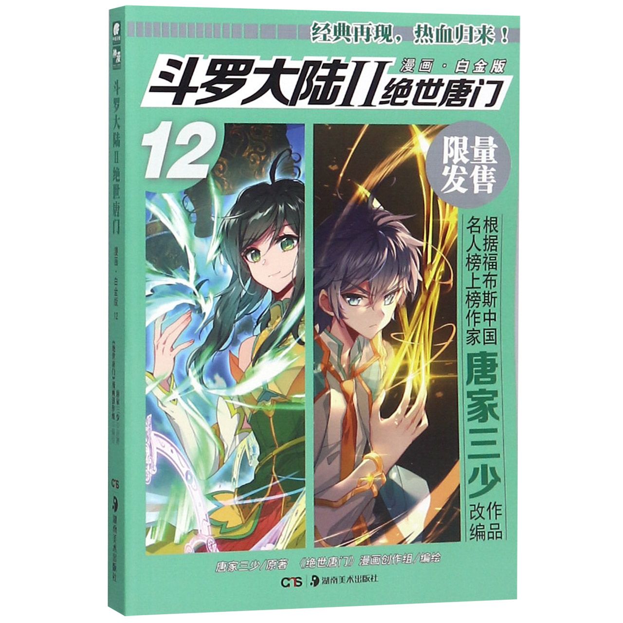 斗罗大陆(Ⅱ绝世唐门漫画白金版12)