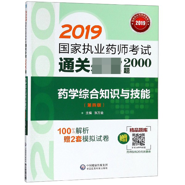 药学综合知识与技能(第4版2019国家执业药师考试通关2000题)
