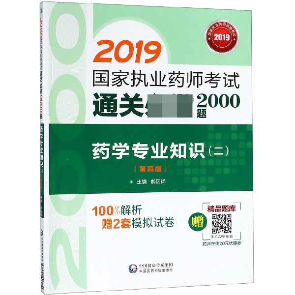 药学专业知识(2第4版2019国家执业药师考试通关2000题)