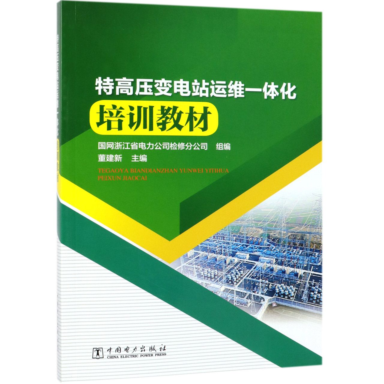 特高压变电站运维一体化培训教材