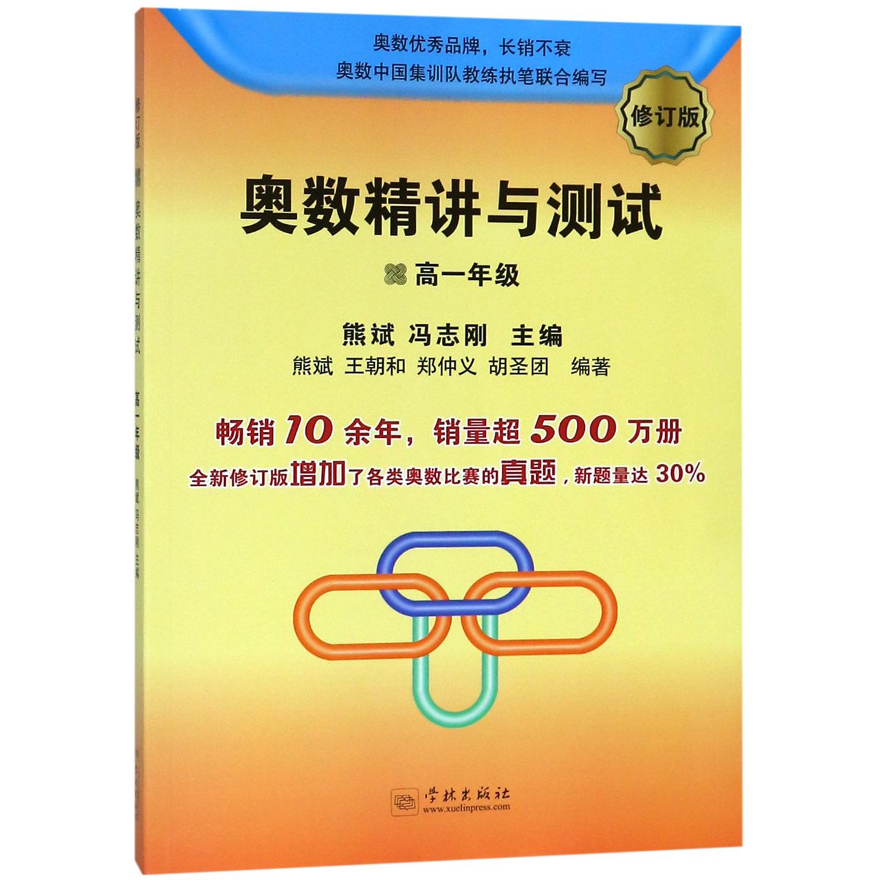 奥数精讲与测试(高1修订版)