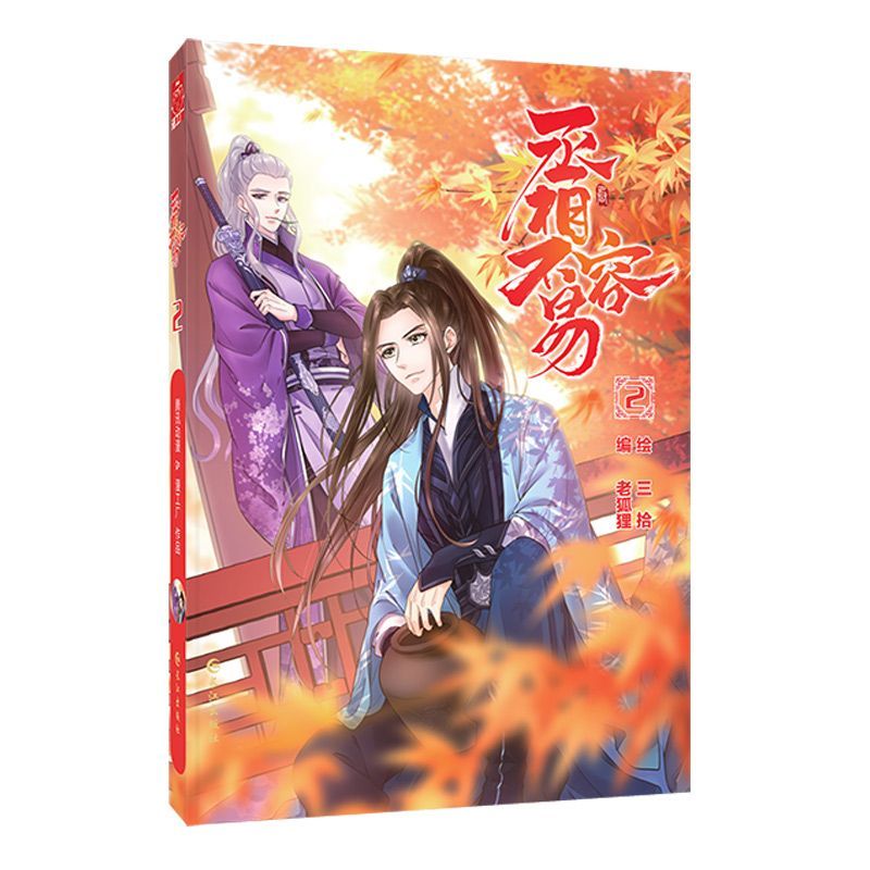 丞相不容易(2)